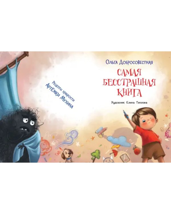 Самая бесстрашная книга. Рецепты храбрости