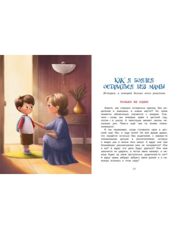 Самая бесстрашная книга. Рецепты храбрости