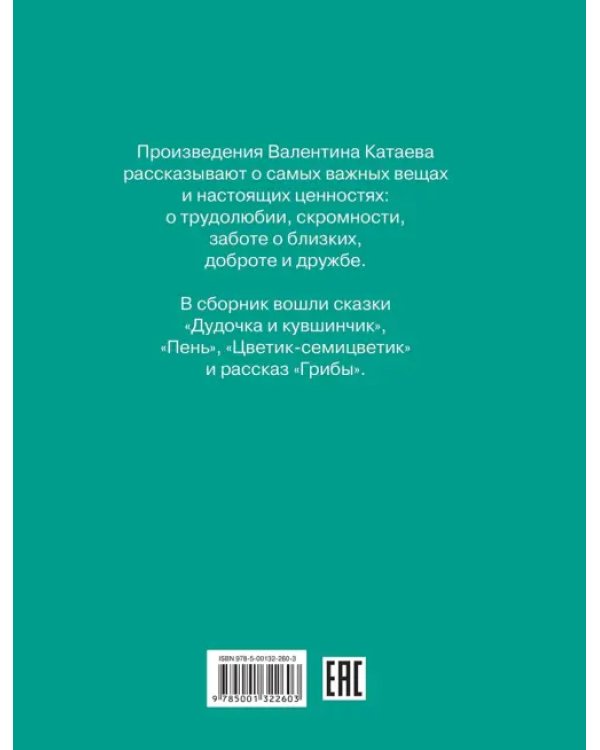 Цветик-семицветик. Сказки, рассказ