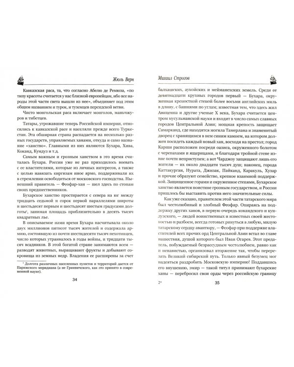 Михаил Строгов, или Курьер царя