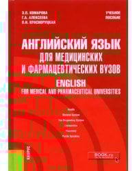 Английский язык для медицинских и фармацевтических вузов. English for medical and pharmaceutical universities. Учебное пособие