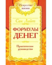 Сан Лайт. Формулы денег. Практическое руководство