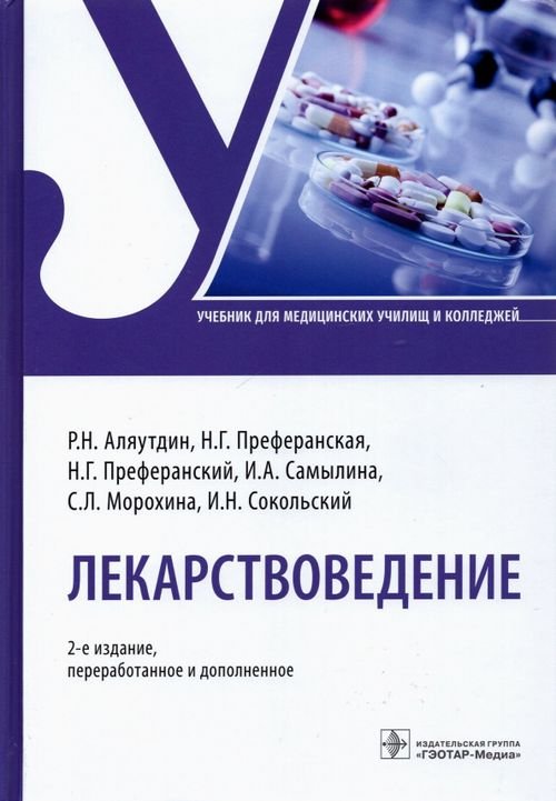 Лекарствоведение. Учебник Лекарствоведение. Учебник