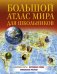 Большой атлас мира для школьников
