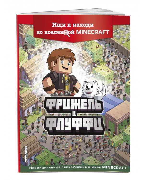  и Флуффи. Ищи и находи во вселенной Minecraft