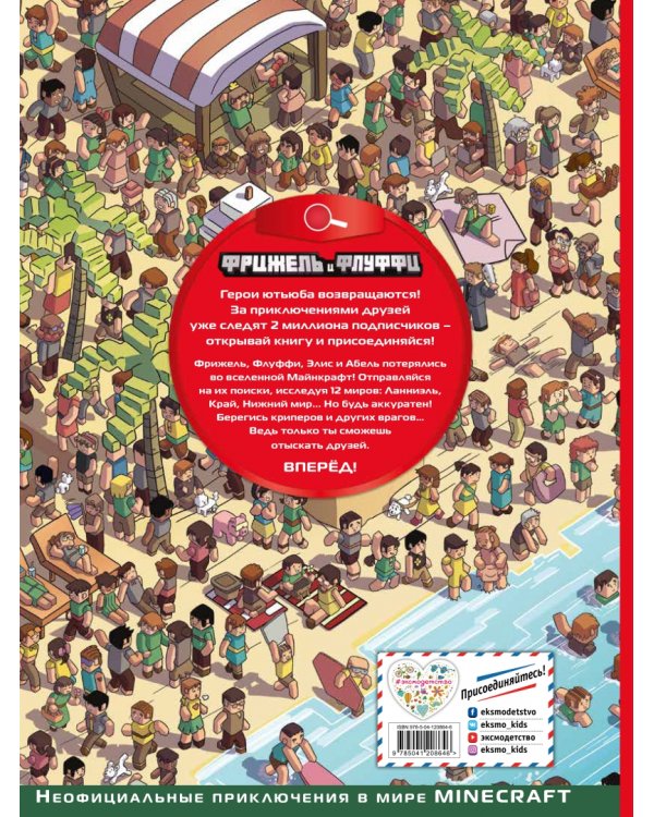  и Флуффи. Ищи и находи во вселенной Minecraft