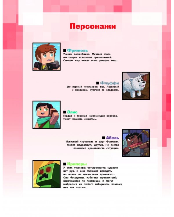  и Флуффи. Ищи и находи во вселенной Minecraft