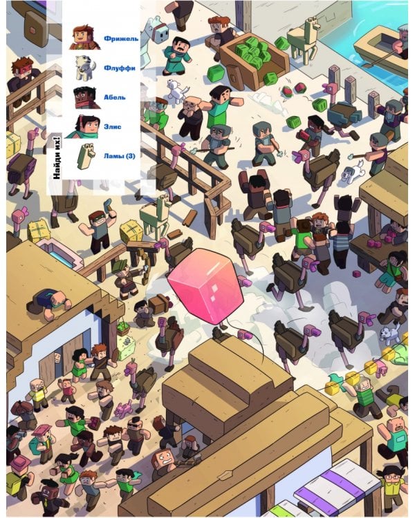  и Флуффи. Ищи и находи во вселенной Minecraft