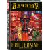 «Вечные» Нила Геймана. Полное издание