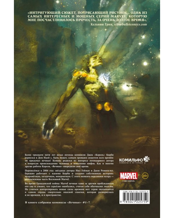 «Вечные» Нила Геймана. Полное издание