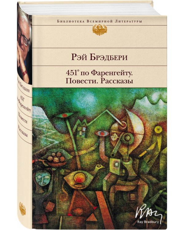 451' по Фаренгейту. Повести. Рассказы