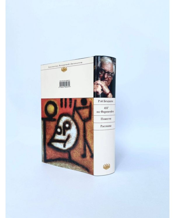 451' по Фаренгейту. Повести. Рассказы