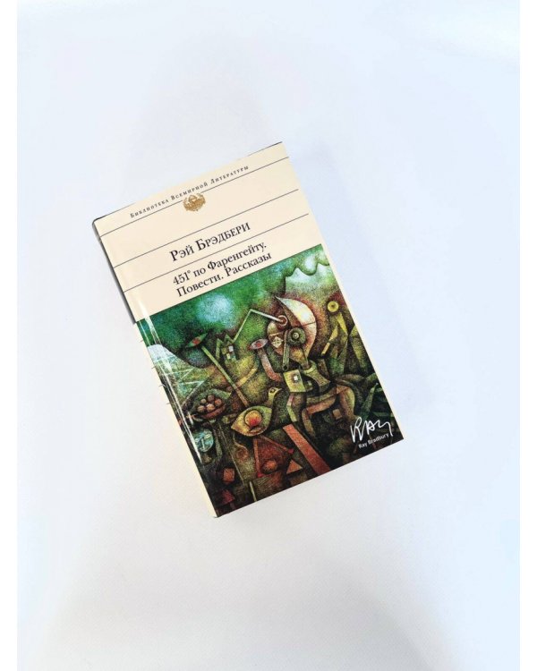 451' по Фаренгейту. Повести. Рассказы