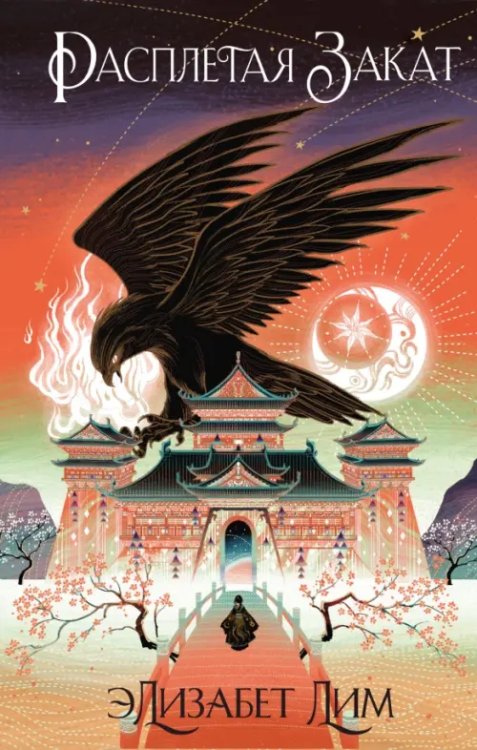 Кровь звезд. Расплетая закат