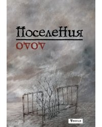 Поселения. Словарь поэтического вранья Арона До