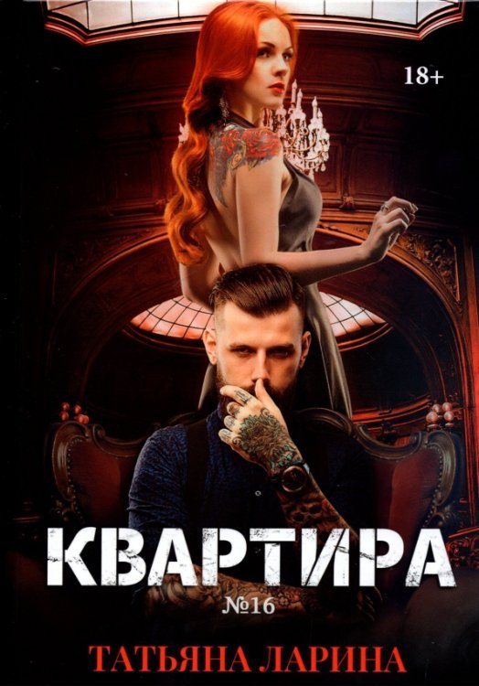 Квартира №16. Часть 2