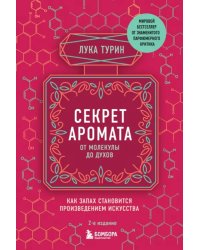 Секрет аромата. От молекулы до духов