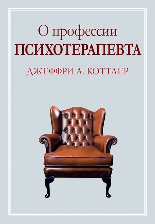 О профессии психотерапевта