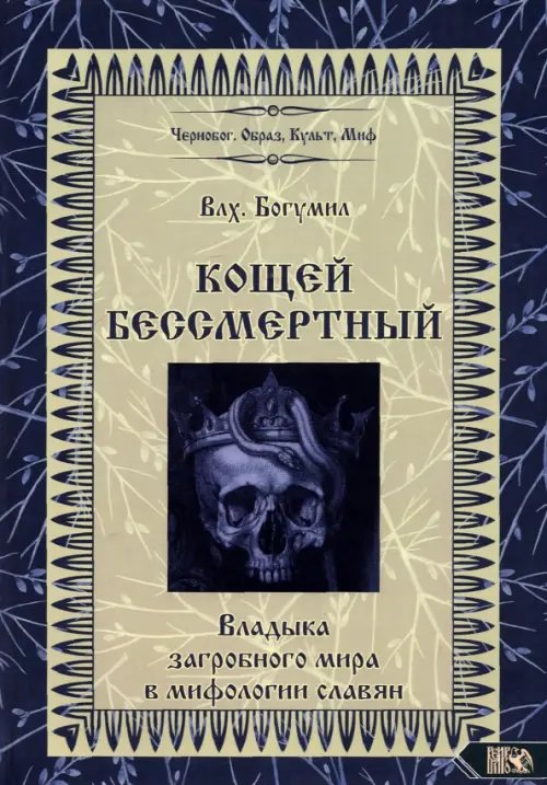 Чернобог: Образ, культ, миф Кощей Бессмертный. Владыка загробного мира в мифологии славян