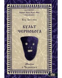 Культ Чернобога. Мифы о Чернобоге