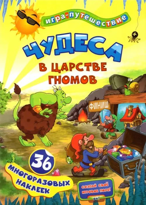 Игра-путешествие Чудеса в подземелье гномов. 36 многоразовых наклеек