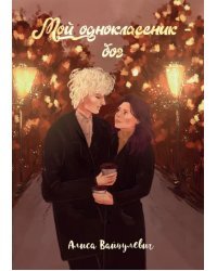 Мой одноклассник – бог