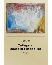 Сибирь – медвежья сторонка