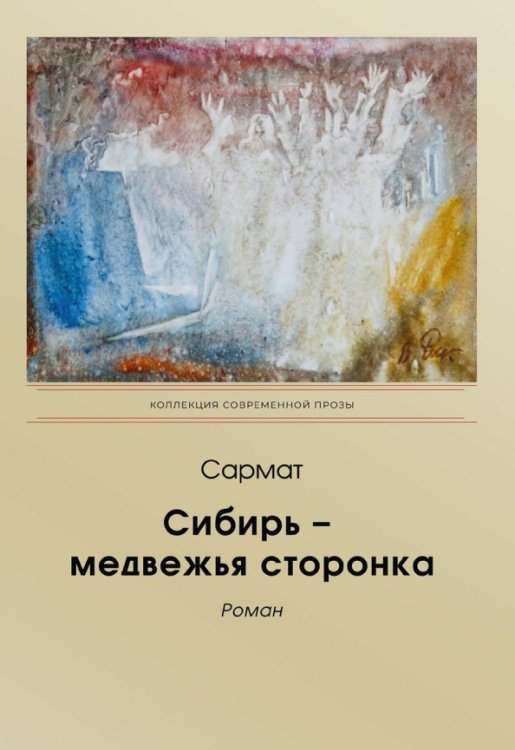 Обложка книги «Сибирь – медвежья сторонка» — Сармат, ISBN 9785907451476