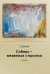 Обложка книги «Сибирь – медвежья сторонка» — Сармат, ISBN 9785907451476