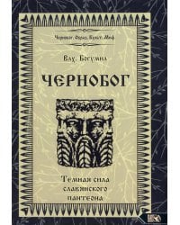Чернобог - темная сила славянского пантеона. Источники. Формирование образа