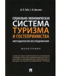 Социально-экономическая система туризма и гостеприимства. Методология исследования. Монография