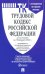 Трудовой кодекс Российской Федерации по состоянию на 10.02.2022 года + путеводитель по судебной практике и Сравнительная таблица изменений