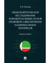 Общетеоретическое исследование концептуальных основ правового обеспечения национальных интересов