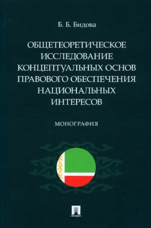Общетеоретическое исследование концептуальных основ правового обеспечения национальных интересов