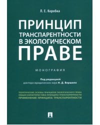 Принцип транспарентности в экологическом праве. Монография
