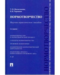 Нормотворчество. Научно-практическое пособие