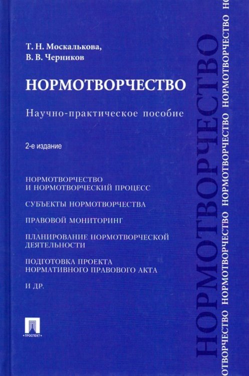 Нормотворчество. Научно-практическое пособие Нормотворчество. Научно-практическое пособие