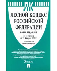 Лесной кодекс РФ (по сост.на 10.02.2022 г.)+сравнительная таблица