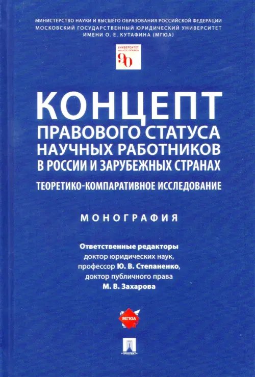 Концепт правового статуса научных работников в России и зарубежных странах Концепт правового статуса научных работников в России и зарубежных странах