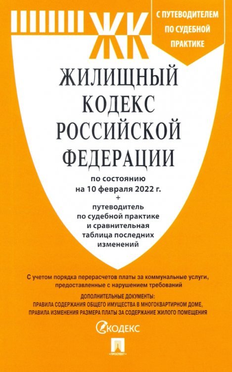 Жилищный кодекс Российской Федерации по состоянию на 10 февраля 2022 г.