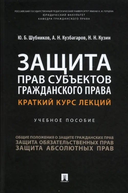 Защита прав субъектов гражданского права. Краткий курс лекций. Учебное пособие Защита прав субъектов гражданского права. Краткий курс лекций. Учебное пособие