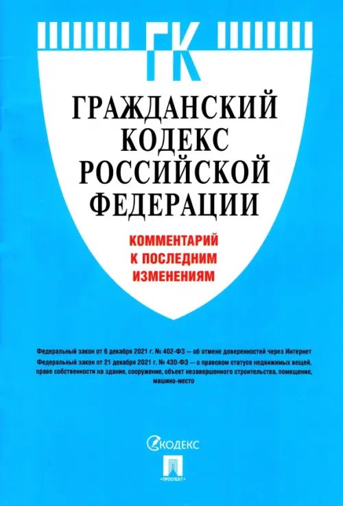 Гражданский кодекс Российской Федерации. Комментарий к последним изменениям