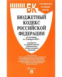 Бюджетный кодекс РФ по состоянию на 10 февраля 2022 г. с таблицей изменений и путеводителем