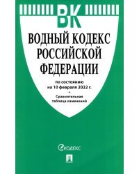Водный кодекс РФ по состоянию на 10.02.2022 с таблицей изменений