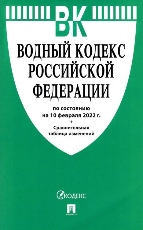 Водный кодекс РФ по состоянию на 10.02.2022 с таблицей изменений