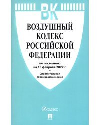 Воздушный кодекс РФ по состоянию на 10.02.2022 с таблицей изменений