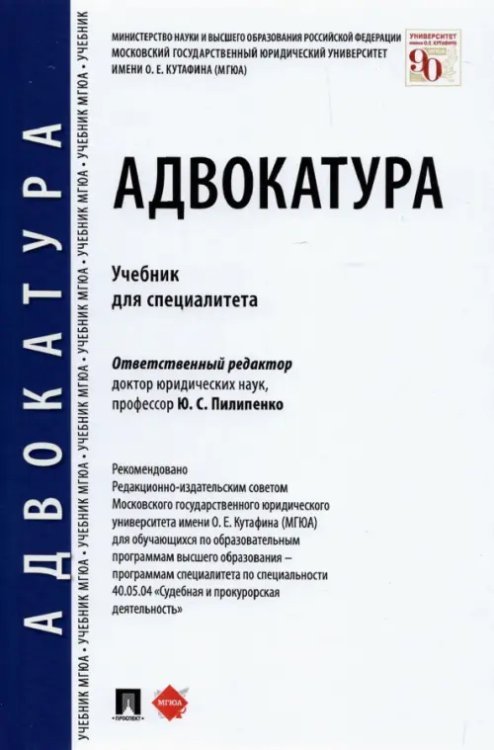 Адвокатура. Учебник для специалитета Адвокатура. Учебник для специалитета