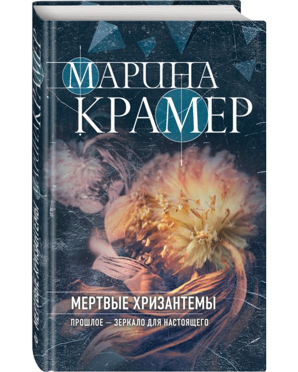 Мертвые хризантемы