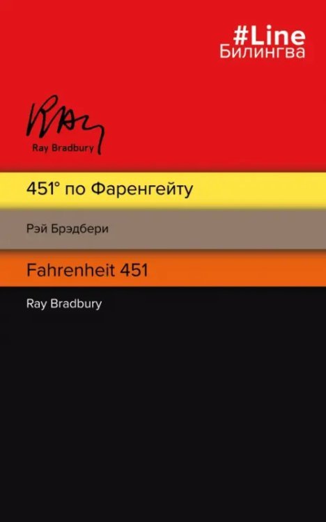 Билингва Line 451' по Фаренгейту = Fahrenheit 451