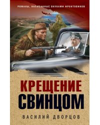 Крещение свинцом